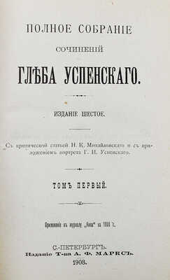 Успенский Г.И. Полное собрание сочинений Глеба Успенского. [В 6 т.]. Т. 1—6. 6-е изд. СПб., 1908.